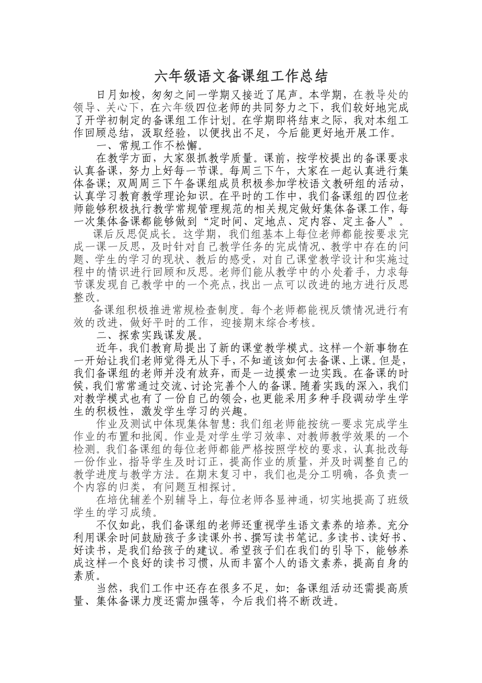 六年级语文备课组工作总结_第1页