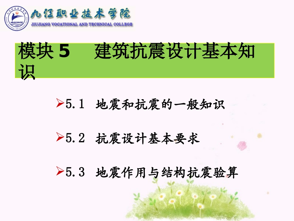 模块5 建筑抗震设计基本知识_第1页
