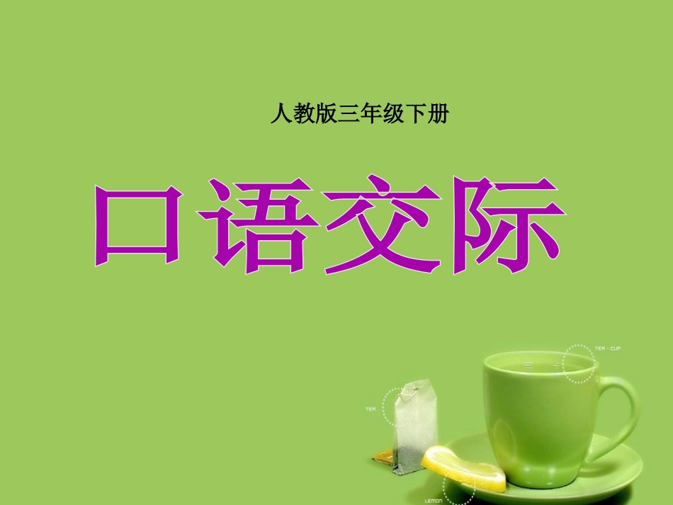 三年级下语文园地六、第六单元作文_第1页