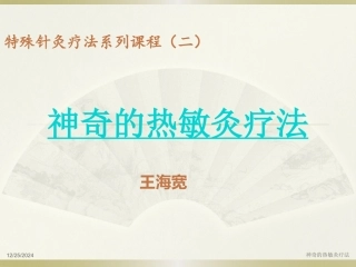 神奇的热敏灸疗法