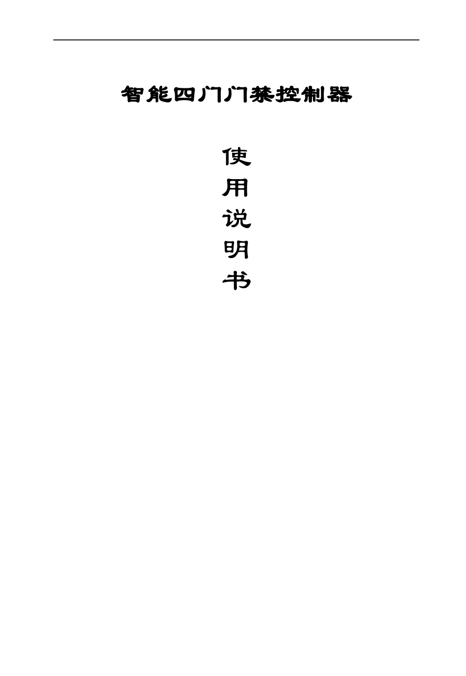 智能四门门禁控制器说明书_第1页