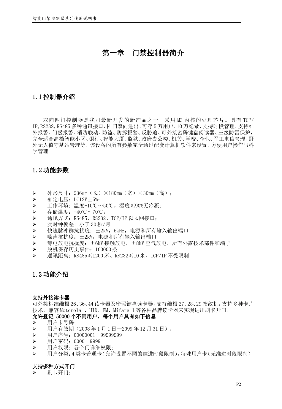 智能四门门禁控制器说明书_第3页