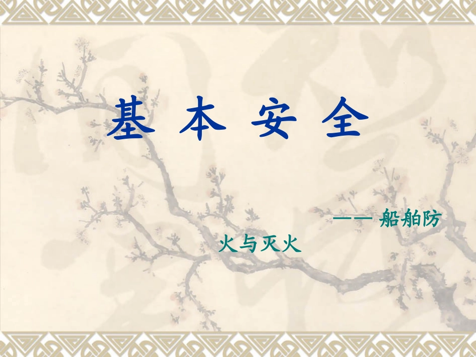 防火与灭火课件_第1页