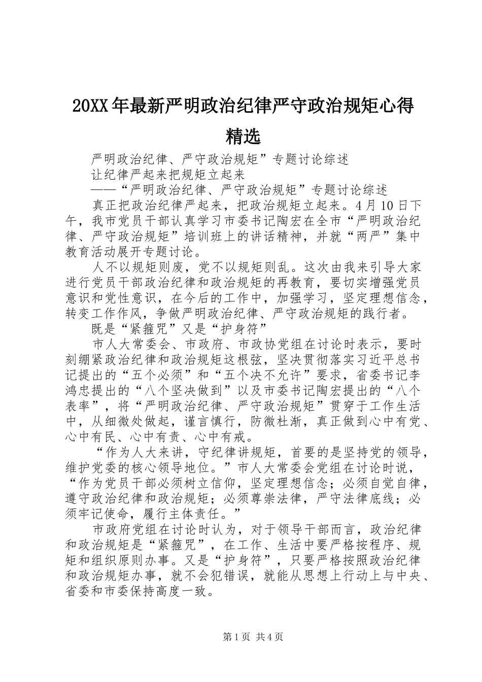 20XX年最新严明政治纪律严守政治规矩心得精选 (5)_第1页