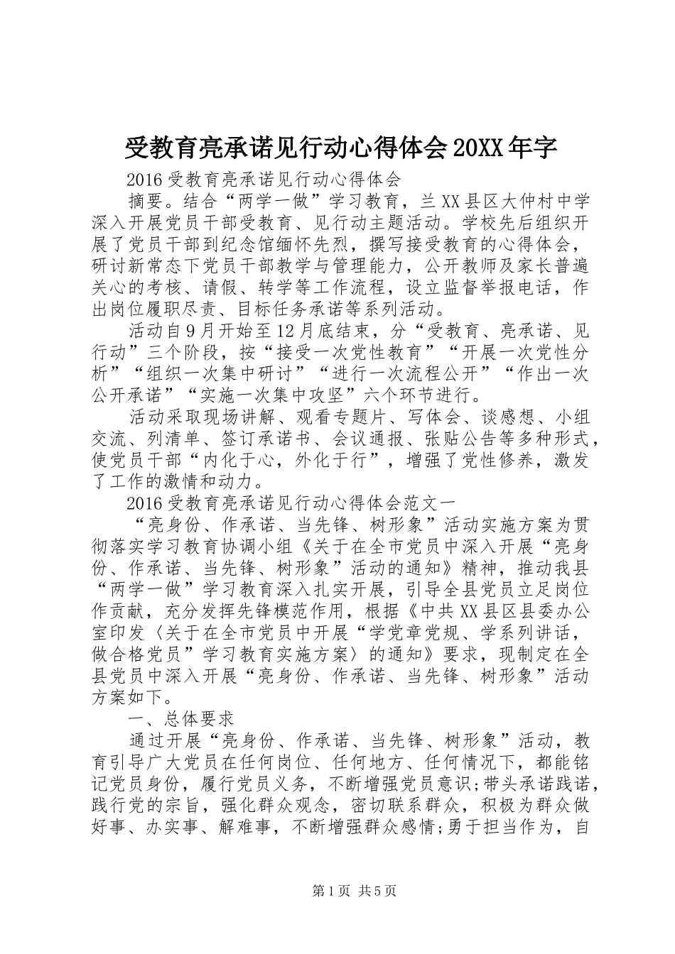 受教育亮承诺见行动心得体会20XX年字 (4)_第1页