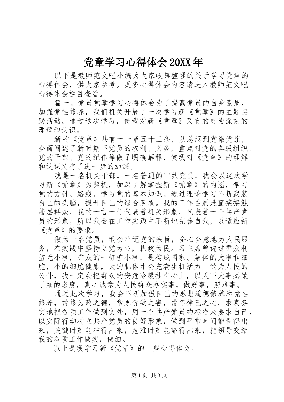 党章学习心得体会20XX年 (4)_第1页