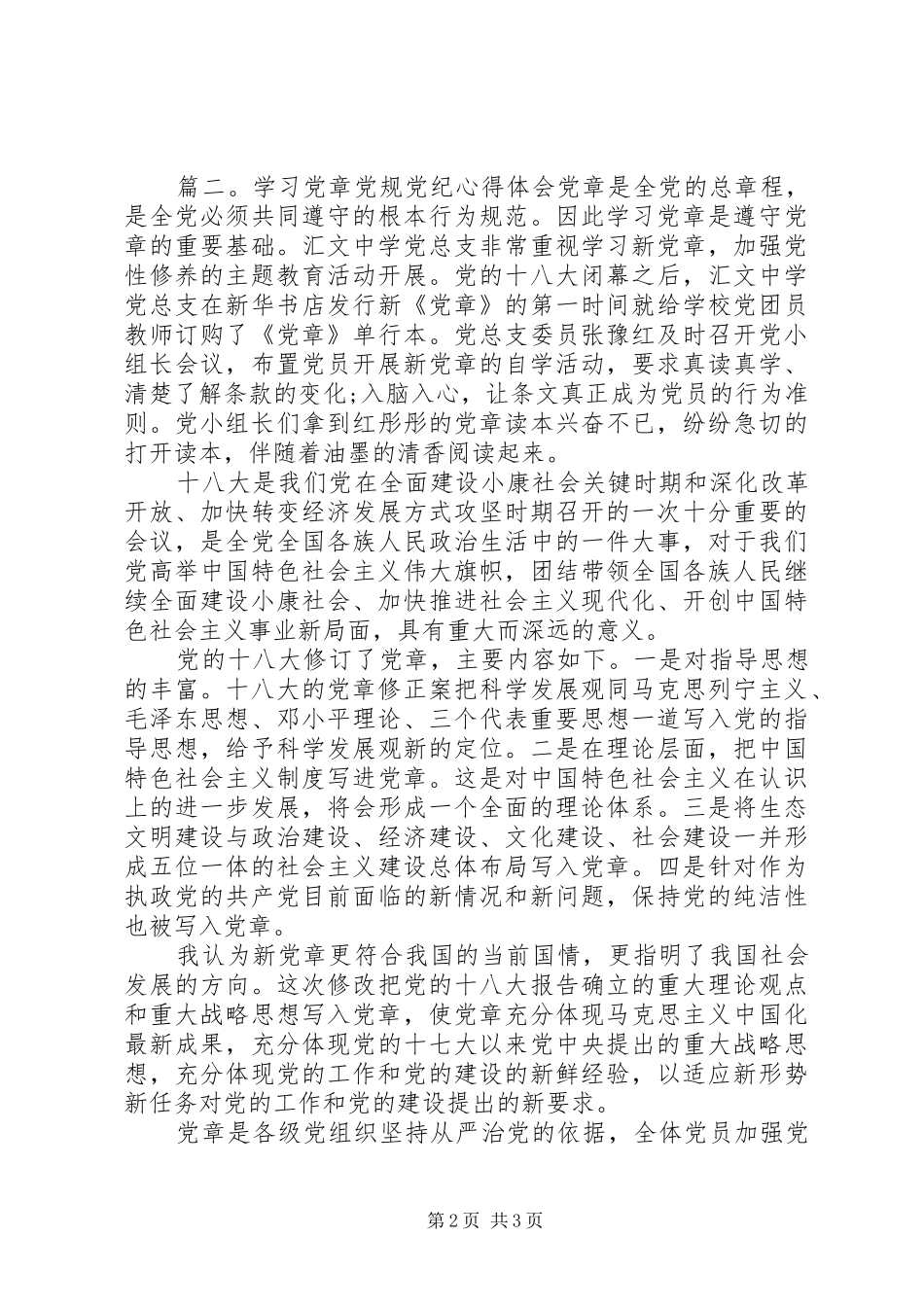 党章学习心得体会20XX年 (4)_第2页