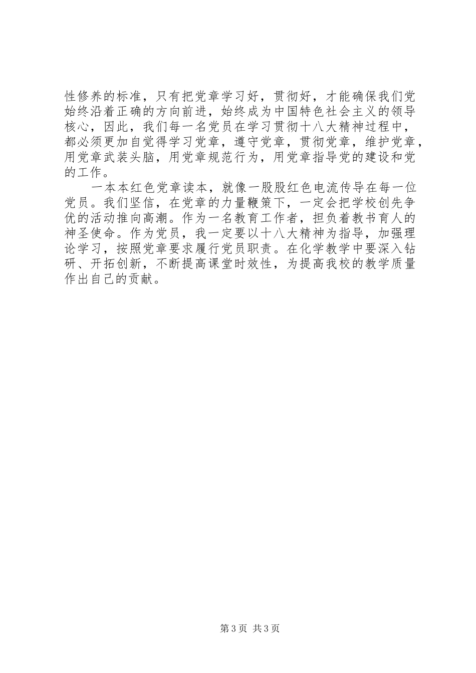 党章学习心得体会20XX年 (4)_第3页