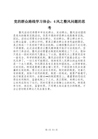党的群众路线学习体会：4风之整风问题的思考