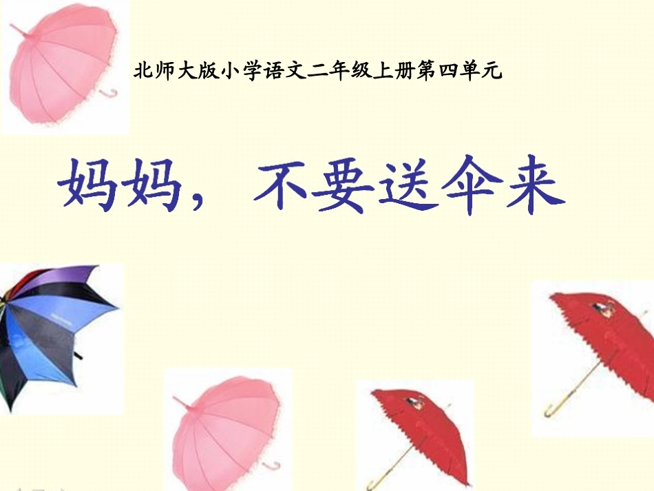 妈妈不要送伞来-(3)_第1页