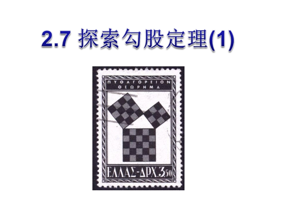 2.7-探索勾股定理(1)(温州滨海学校)_第1页