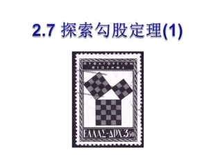 2.7-探索勾股定理(1)(温州滨海学校)