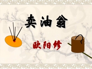 七上《卖油翁》复习