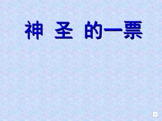教科版思品九年《神圣的一票》课件2