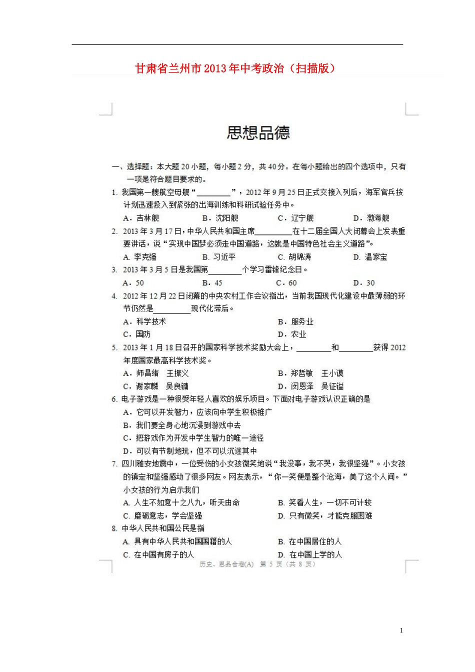 2013年中考政治真题试题(A卷)(扫描版)_第1页