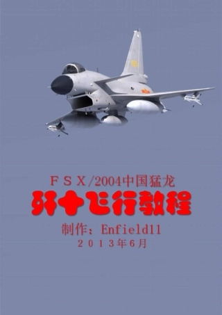 中国猛龙(歼十)系统教程(编写：Enfield11)