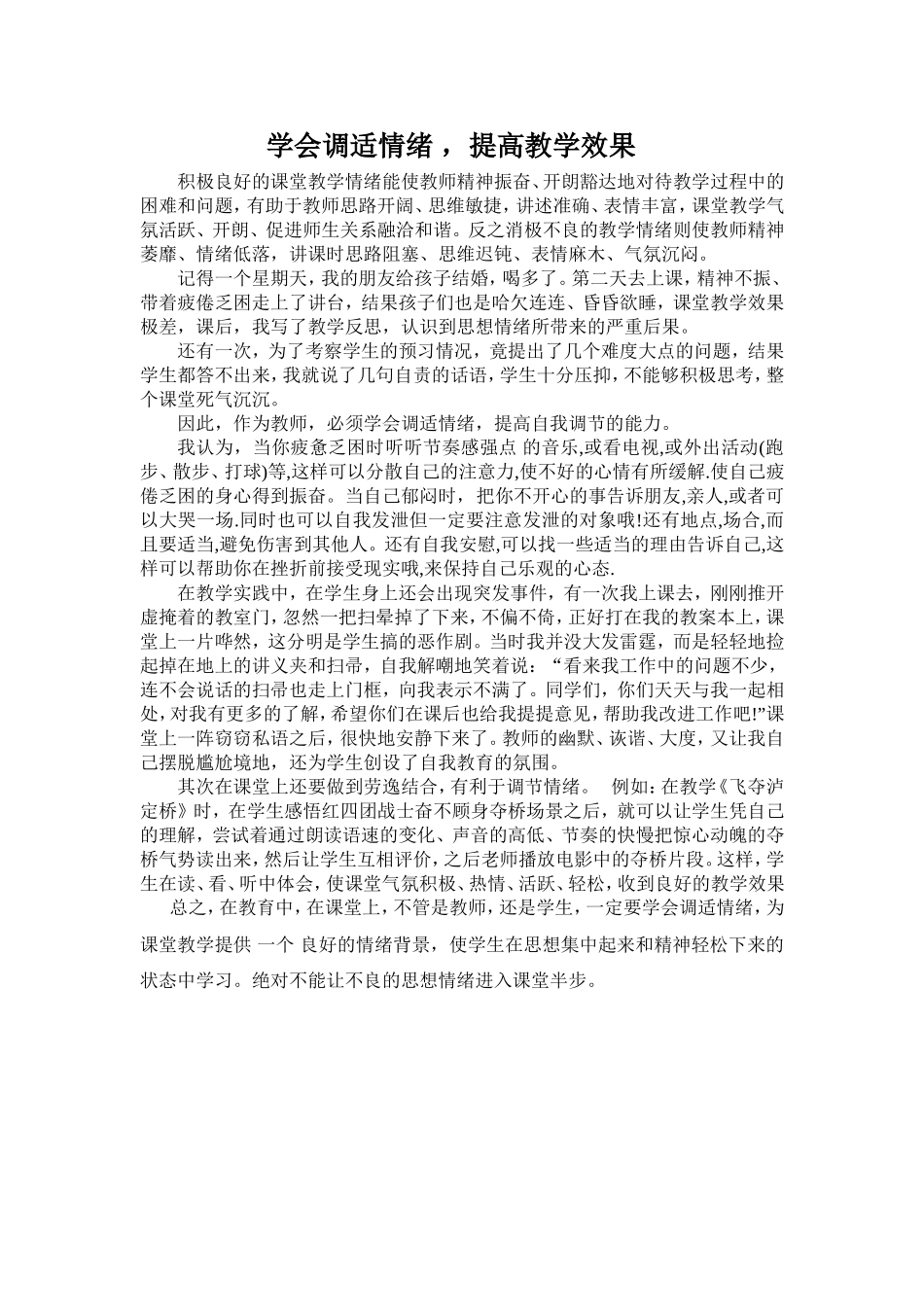 学会调适情绪，提高教学效果_第1页