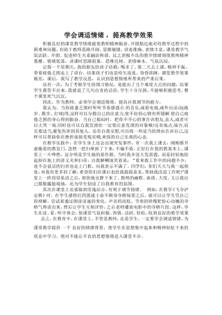 学会调适情绪，提高教学效果