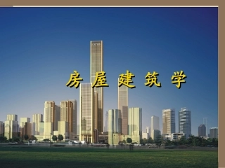 房屋建筑学整本书