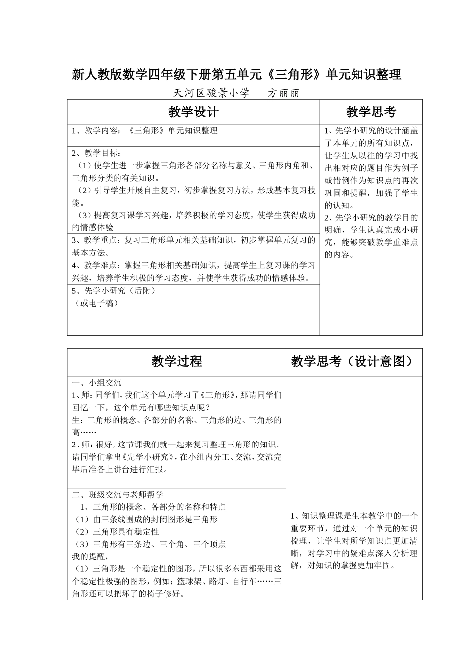 人教2011版小学数学四年级《三角形》单元知识整理_第1页