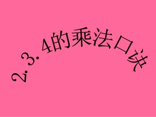 人教版二年级数学上册《2、3、4的乘法口诀》PPT课件