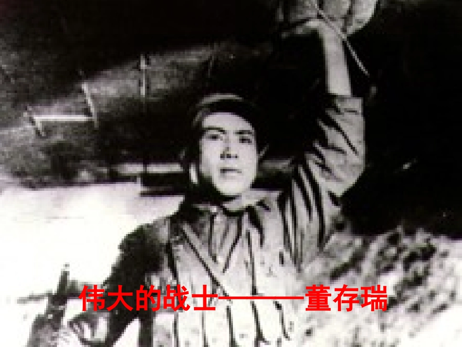 《我的战友邱少云》课件1_第1页