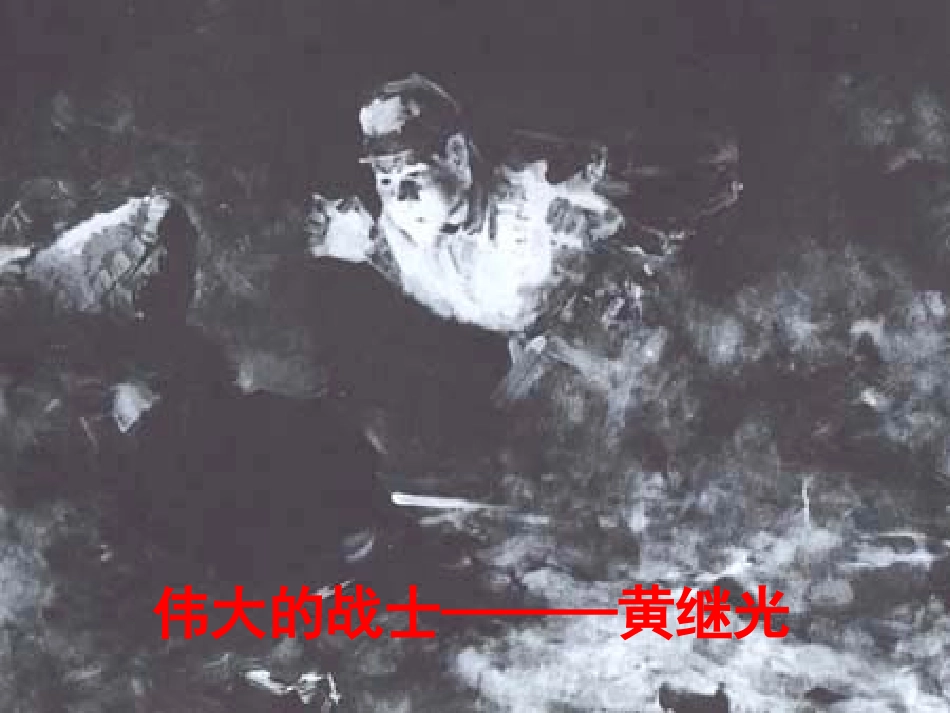 《我的战友邱少云》课件1_第3页