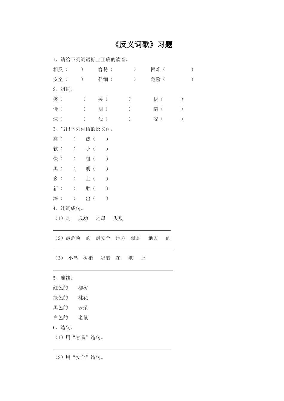 《反义词歌》习题1_第1页