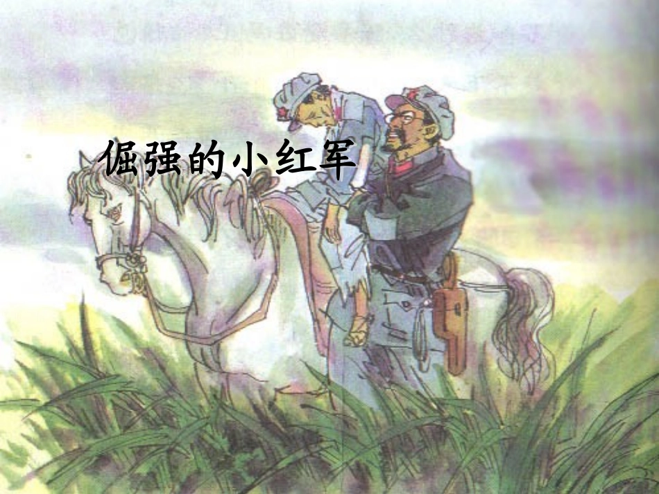 倔强的小红军_第1页