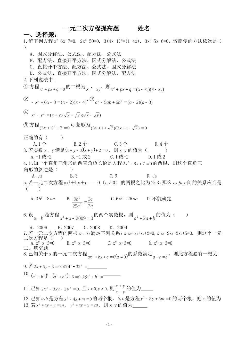 一元二次方程综合提高练习题_第1页