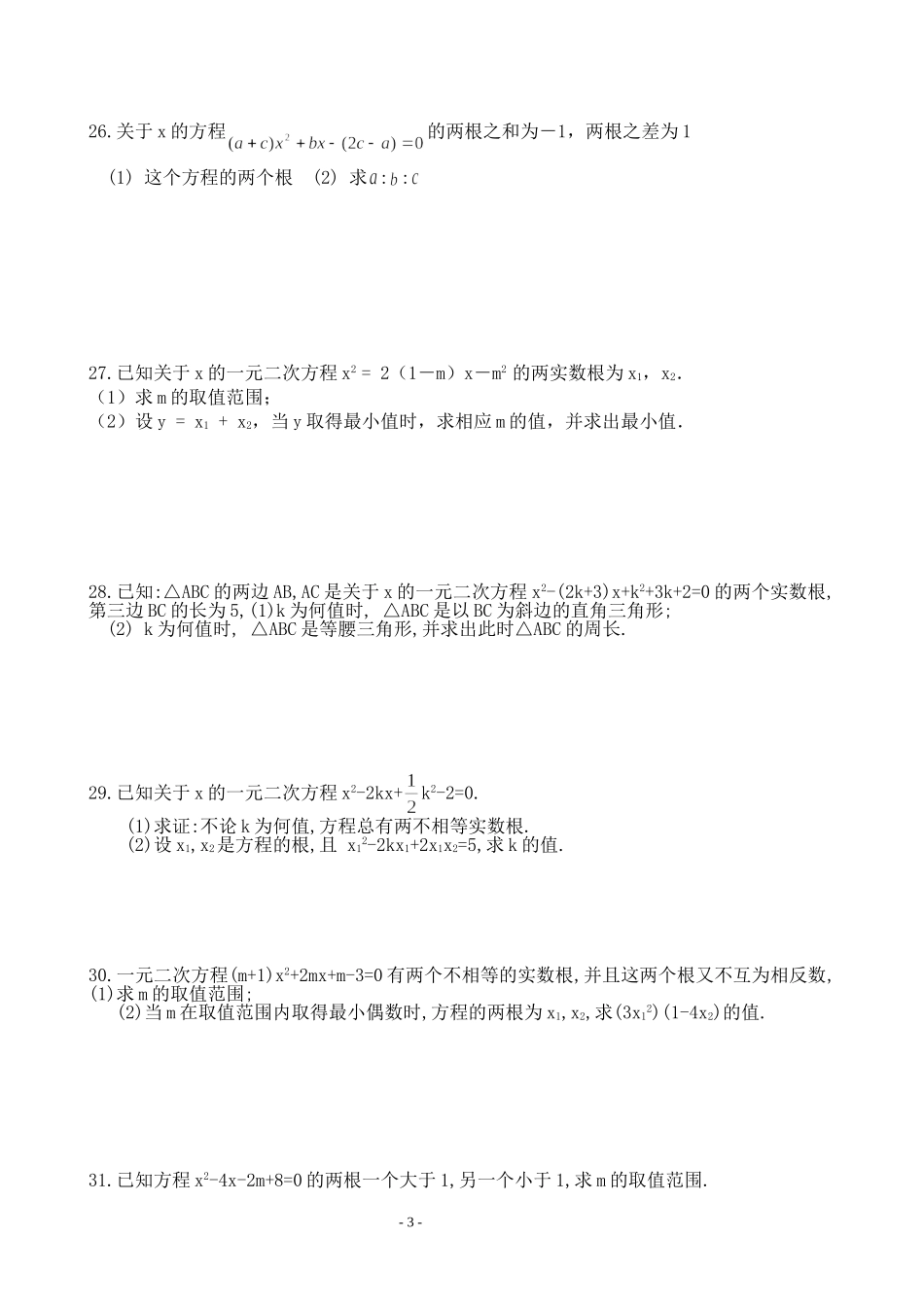 一元二次方程综合提高练习题_第3页