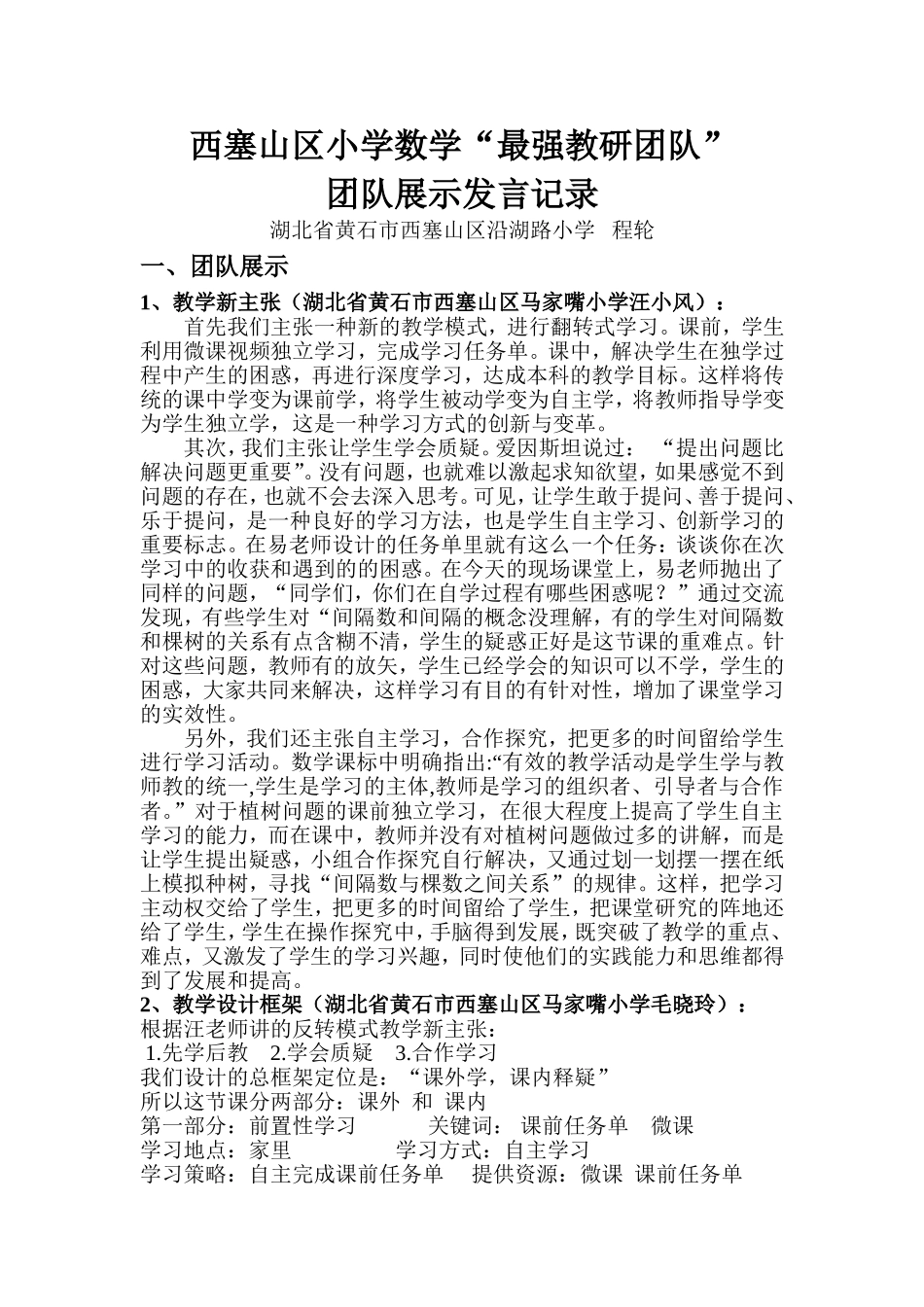 西塞山区小学数学“最强教研团队”团队展示记录（程轮）_第1页