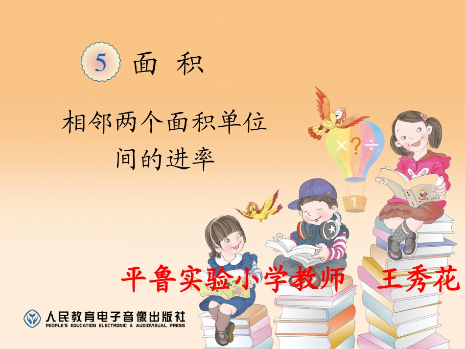 人教2011版小学数学三年级面积单位间的进率-(5)_第1页