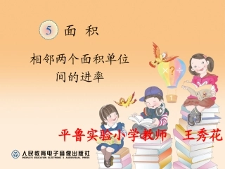 人教2011版小学数学三年级面积单位间的进率-(5)