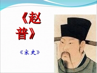 要交的《赵普》课件