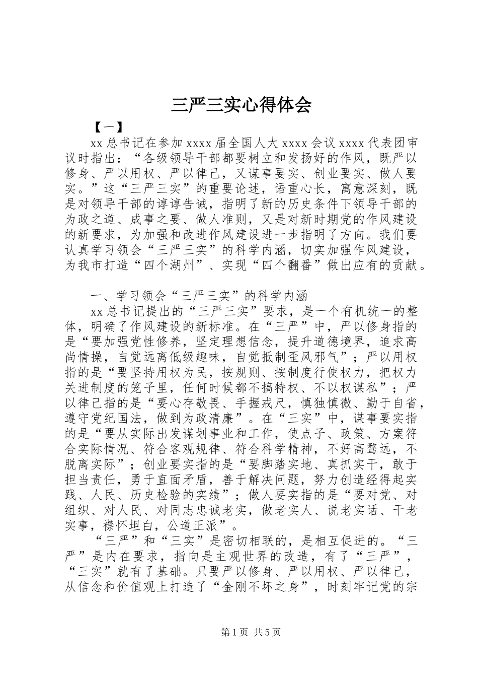 三严三实心得体会_2 (2)_第1页