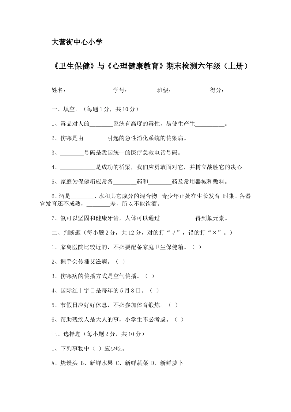 卫生保健试卷（六）_第1页