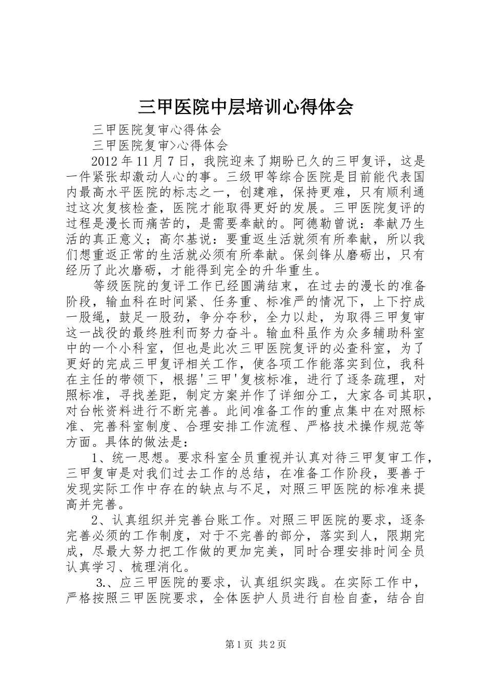 三甲医院中层培训心得体会_2_第1页