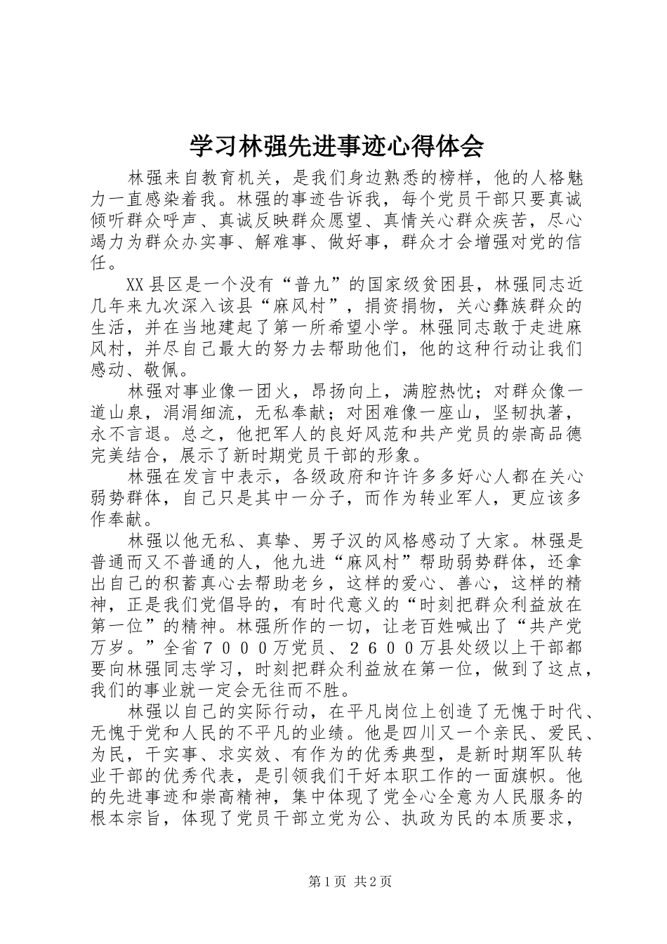 学习林强先进事迹心得体会_第1页