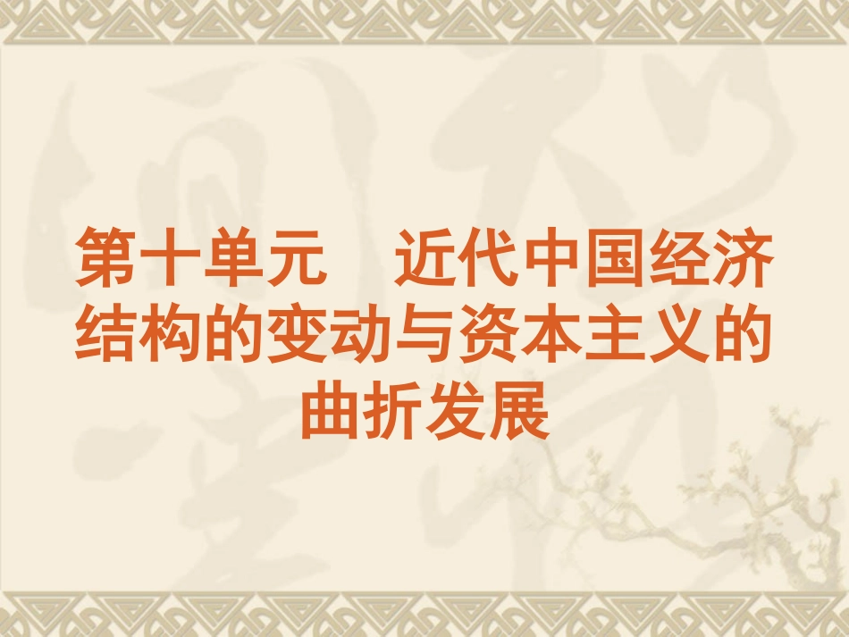 近代中国经济结构的变动与资本主义的曲折发展_第1页