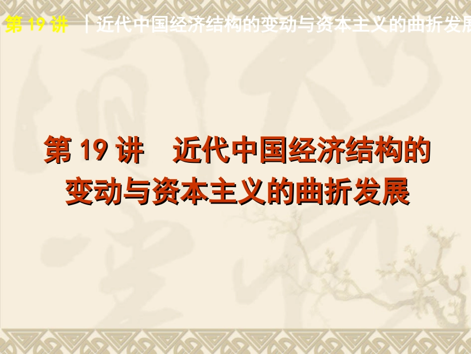 近代中国经济结构的变动与资本主义的曲折发展_第2页