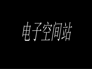 电子空间站--2
