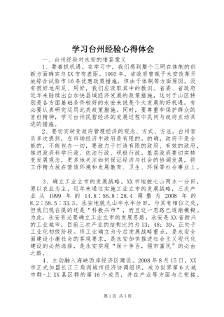 学习台州经验心得体会