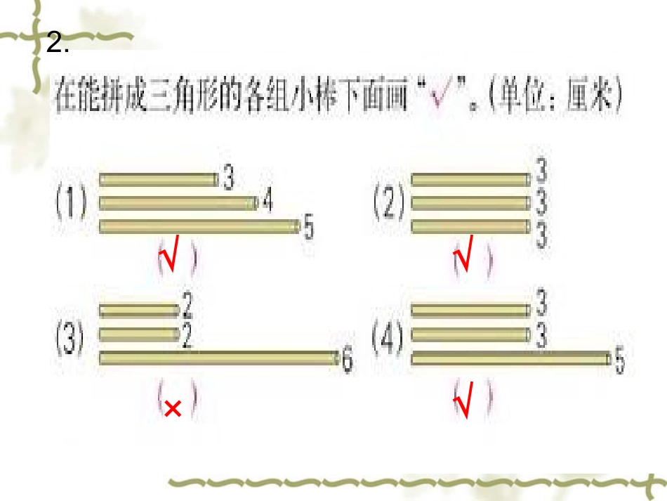小学数学2011版本小学四年级三角形三边关系练习_第2页