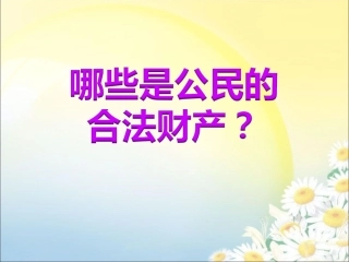 哪些是公民的合法财产？