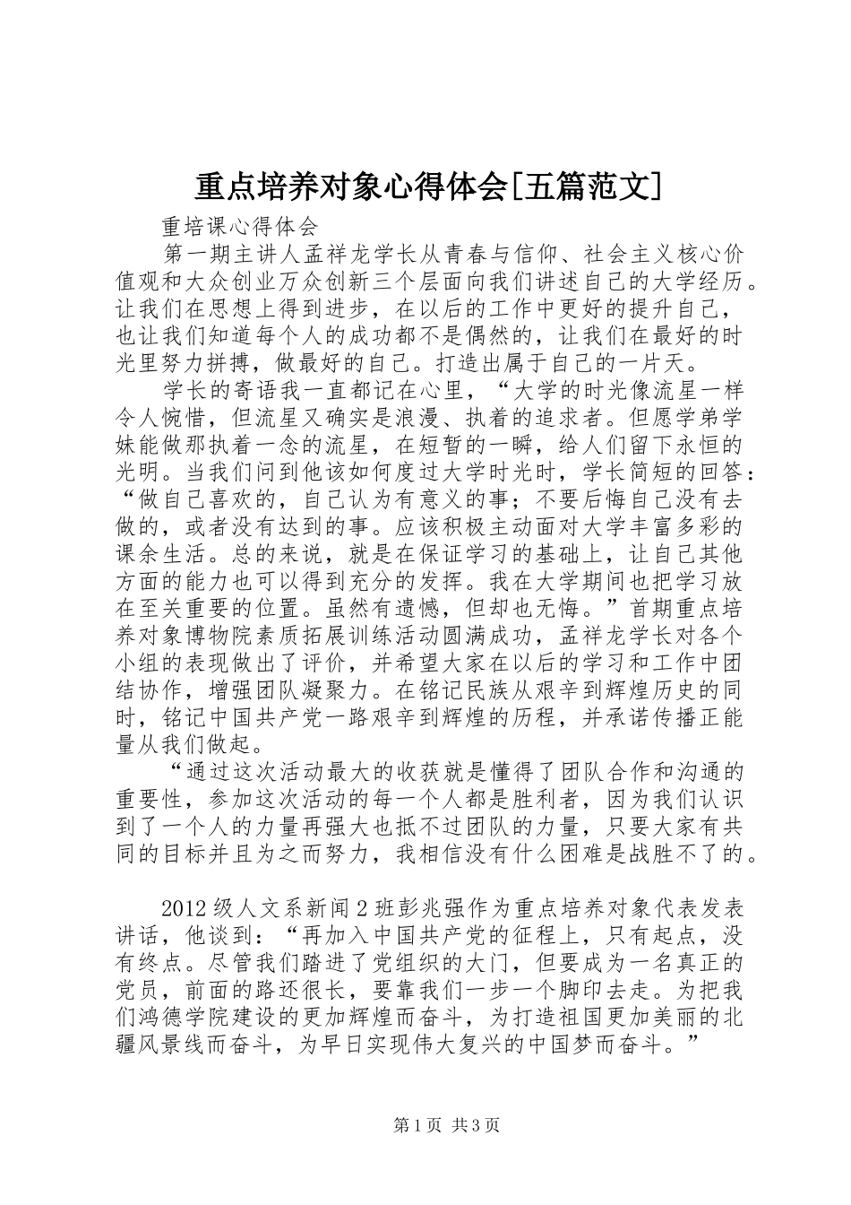 重点培养对象心得体会[五篇范文]_第1页