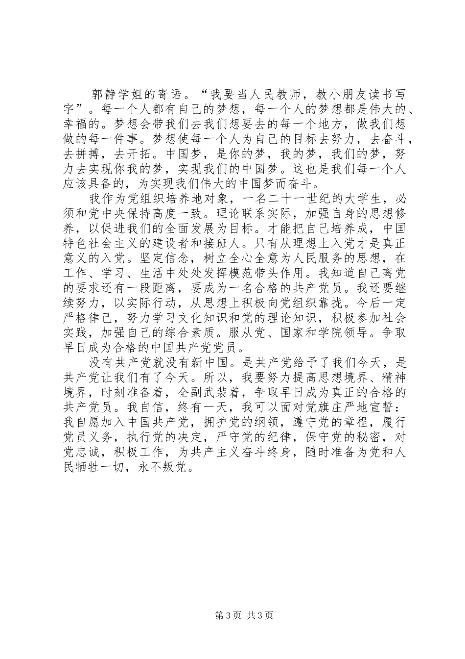 重点培养对象心得体会[五篇范文]_第3页