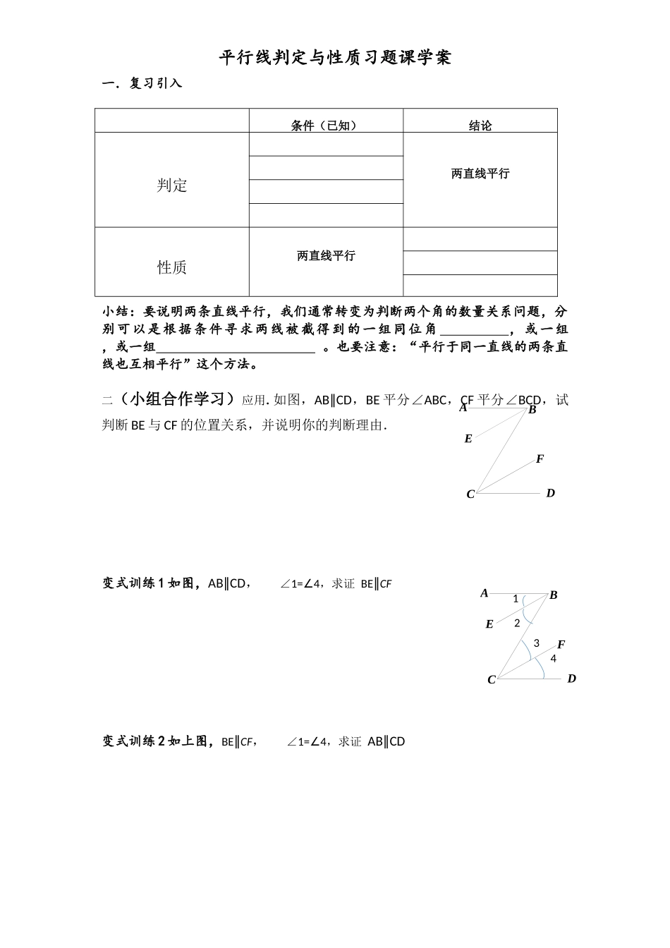 平行线判定与性质习题课学案_第1页