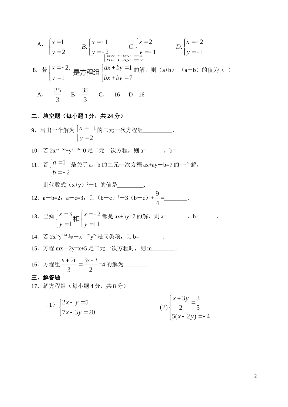 二元一次方程组单元检测试卷_第2页