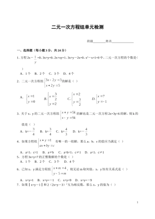 二元一次方程组单元检测试卷